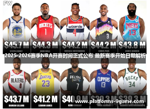2025-2026赛季NBA开赛时间正式公布 最新赛季开始日期解析 2025-2026赛季NBA开赛时间正式公布 最新赛季开始日期解析