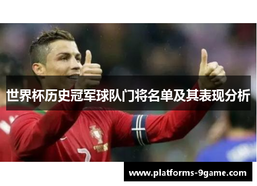 世界杯历史冠军球队门将名单及其表现分析 世界杯历史冠军球队门将名单及其表现分析