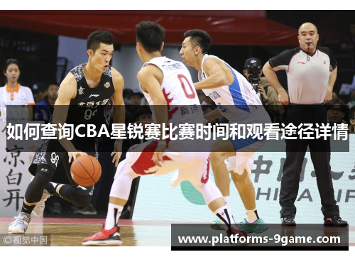 如何查询CBA星锐赛比赛时间和观看途径详情 如何查询CBA星锐赛比赛时间和观看途径详情