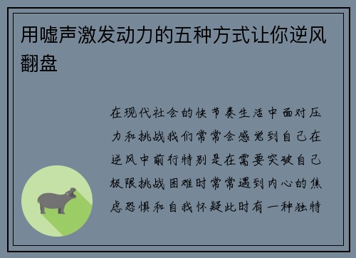用嘘声激发动力的五种方式让你逆风翻盘 用嘘声激发动力的五种方式让你逆风翻盘
