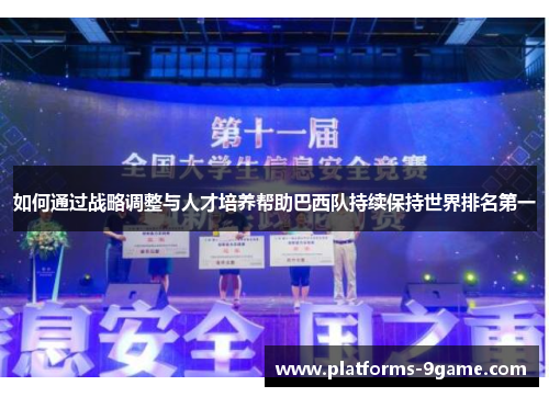 如何通过战略调整与人才培养帮助巴西队持续保持世界排名第一 如何通过战略调整与人才培养帮助巴西队持续保持世界排名第一