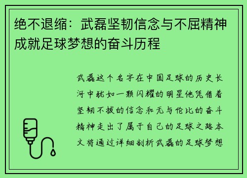 绝不退缩:武磊坚韧信念与不屈精神成就足球梦想的奋斗历程 绝不退缩:武磊坚韧信念与不屈精神成就足球梦想的奋斗历程