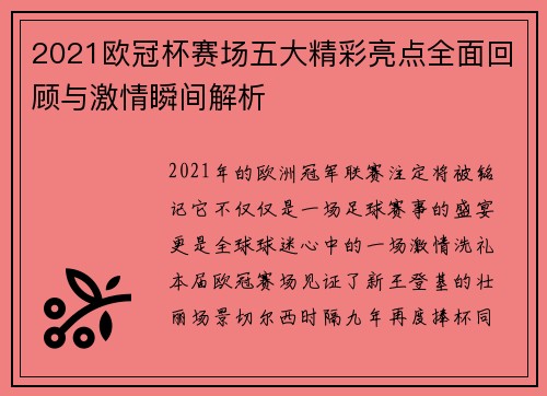 2021欧冠杯赛场五大精彩亮点全面回顾与激情瞬间解析 2021欧冠杯赛场五大精彩亮点全面回顾与激情瞬间解析