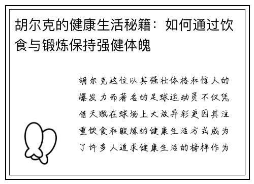 胡尔克的健康生活秘籍:如何通过饮食与锻炼保持强健体魄 胡尔克的健康生活秘籍:如何通过饮食与锻炼保持强健体魄