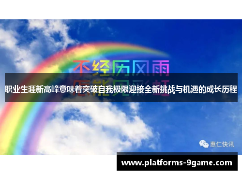 职业生涯新高峰意味着突破自我极限迎接全新挑战与机遇的成长历程 职业生涯新高峰意味着突破自我极限迎接全新挑战与机遇的成长历程