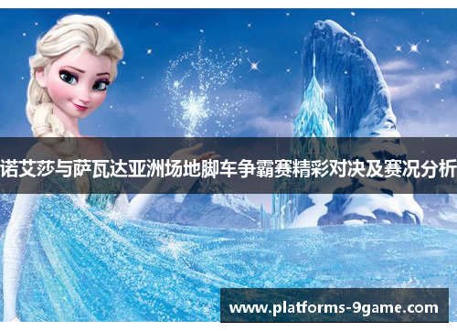 诺艾莎与萨瓦达亚洲场地脚车争霸赛精彩对决及赛况分析 诺艾莎与萨瓦达亚洲场地脚车争霸赛精彩对决及赛况分析