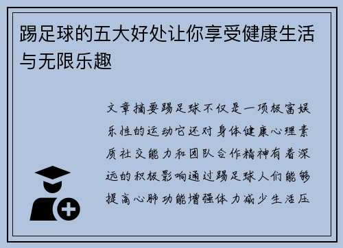 踢足球的五大好处让你享受健康生活与无限乐趣 踢足球的五大好处让你享受健康生活与无限乐趣