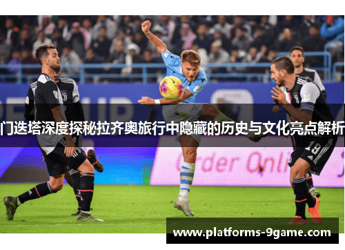 门迭塔深度探秘拉齐奥旅行中隐藏的历史与文化亮点解析