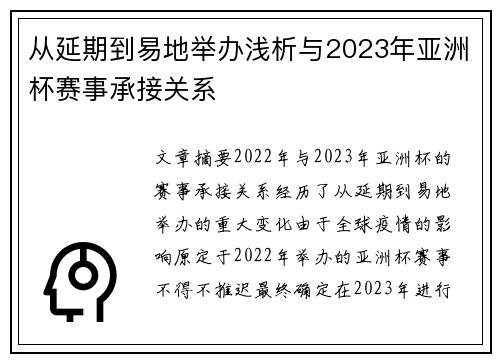 从延期到易地举办浅析与2023年亚洲杯赛事承接关系