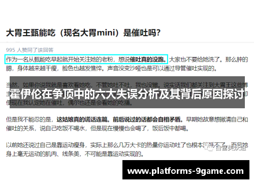霍伊伦在争顶中的六大失误分析及其背后原因探讨