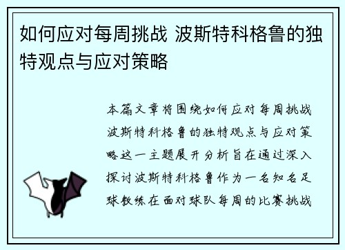 如何应对每周挑战 波斯特科格鲁的独特观点与应对策略 如何应对每周挑战 波斯特科格鲁的独特观点与应对策略
