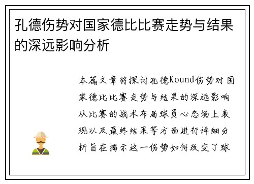 孔德伤势对国家德比比赛走势与结果的深远影响分析 孔德伤势对国家德比比赛走势与结果的深远影响分析