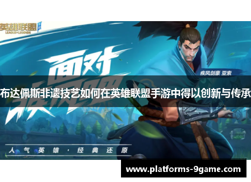 布达佩斯非遗技艺如何在英雄联盟手游中得以创新与传承