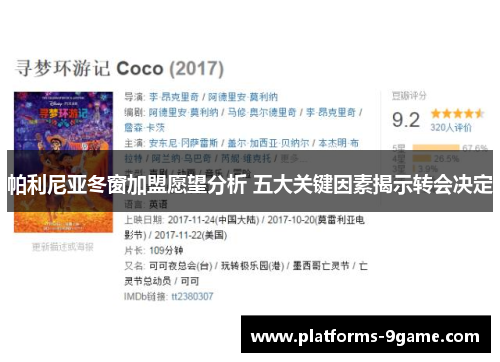 帕利尼亚冬窗加盟愿望分析 五大关键因素揭示转会决定