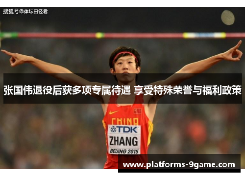 张国伟退役后获多项专属待遇 享受特殊荣誉与福利政策 张国伟退役后获多项专属待遇 享受特殊荣誉与福利政策