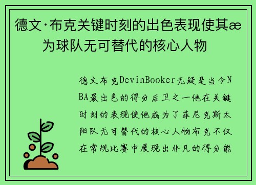 德文·布克关键时刻的出色表现使其成为球队无可替代的核心人物 德文·布克关键时刻的出色表现使其成为球队无可替代的核心人物