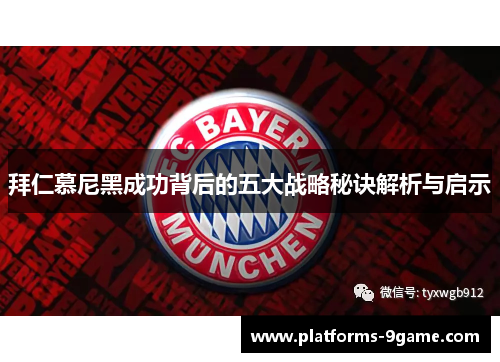 拜仁慕尼黑成功背后的五大战略秘诀解析与启示