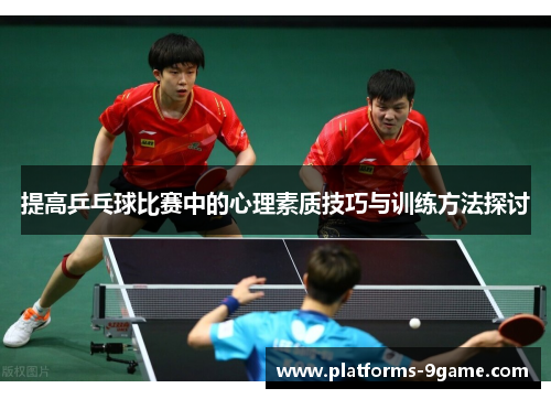 提高乒乓球比赛中的心理素质技巧与训练方法探讨