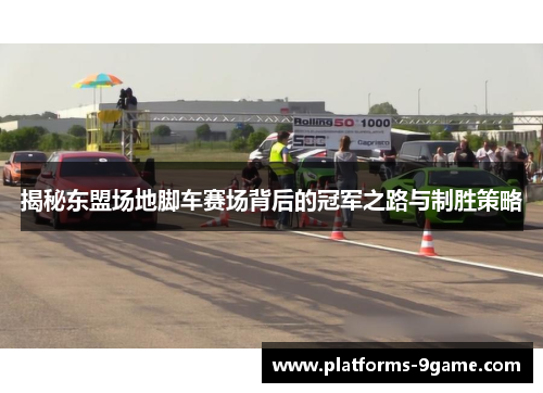 揭秘东盟场地脚车赛场背后的冠军之路与制胜策略