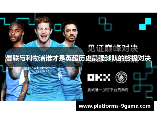 曼联与利物浦谁才是英超历史最强球队的终极对决