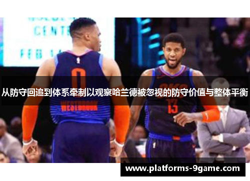 从防守回追到体系牵制以观察哈兰德被忽视的防守价值与整体平衡