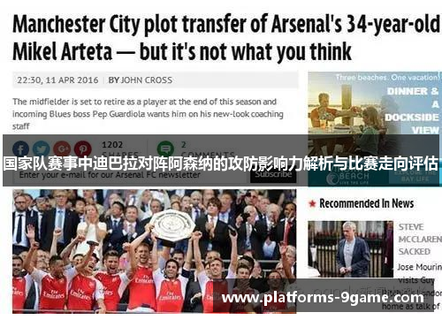 国家队赛事中迪巴拉对阵阿森纳的攻防影响力解析与比赛走向评估
