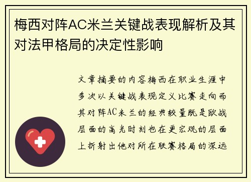 梅西对阵AC米兰关键战表现解析及其对法甲格局的决定性影响