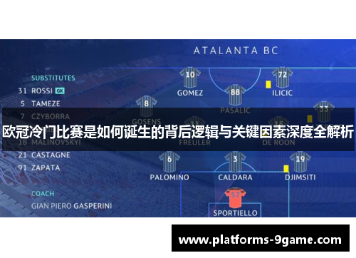 欧冠冷门比赛是如何诞生的背后逻辑与关键因素深度全解析