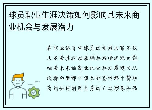 球员职业生涯决策如何影响其未来商业机会与发展潜力