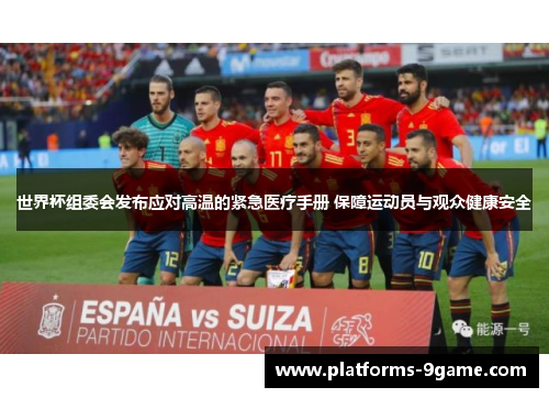 世界杯组委会发布应对高温的紧急医疗手册 保障运动员与观众健康安全