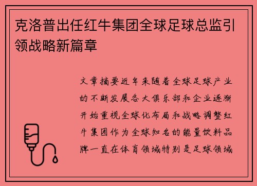 克洛普出任红牛集团全球足球总监引领战略新篇章