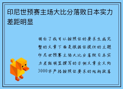 印尼世预赛主场大比分落败日本实力差距明显 印尼世预赛主场大比分落败日本实力差距明显