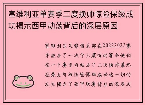 塞维利亚单赛季三度换帅惊险保级成功揭示西甲动荡背后的深层原因