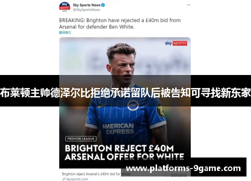 布莱顿主帅德泽尔比拒绝承诺留队后被告知可寻找新东家