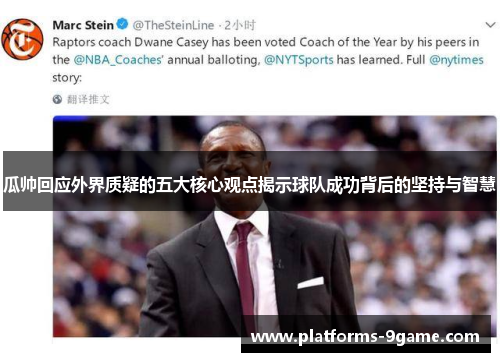 瓜帅回应外界质疑的五大核心观点揭示球队成功背后的坚持与智慧 瓜帅回应外界质疑的五大核心观点揭示球队成功背后的坚持与智慧