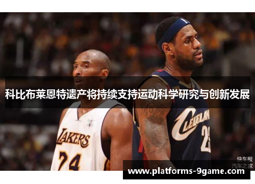 科比布莱恩特遗产将持续支持运动科学研究与创新发展 科比布莱恩特遗产将持续支持运动科学研究与创新发展