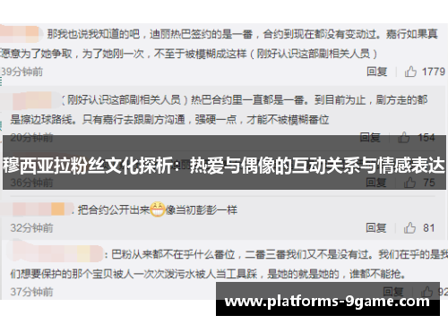 穆西亚拉粉丝文化探析:热爱与偶像的互动关系与情感表达 穆西亚拉粉丝文化探析:热爱与偶像的互动关系与情感表达