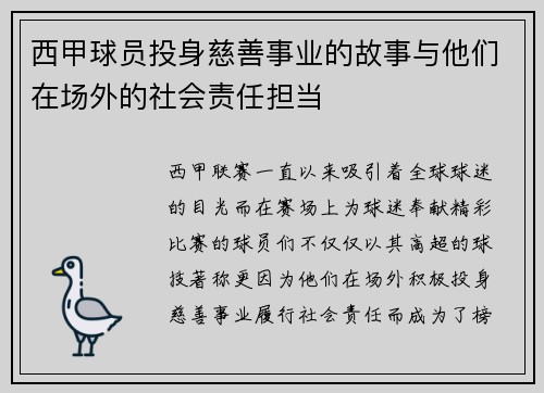 西甲球员投身慈善事业的故事与他们在场外的社会责任担当