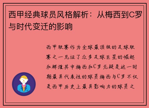 西甲经典球员风格解析：从梅西到C罗与时代变迁的影响