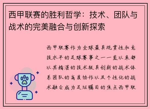 西甲联赛的胜利哲学:技术、团队与战术的完美融合与创新探索 西甲联赛的胜利哲学:技术、团队与战术的完美融合与创新探索