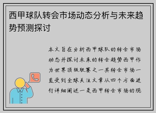 西甲球队转会市场动态分析与未来趋势预测探讨 西甲球队转会市场动态分析与未来趋势预测探讨