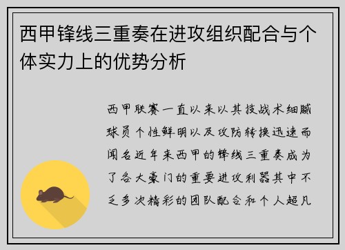 西甲锋线三重奏在进攻组织配合与个体实力上的优势分析 西甲锋线三重奏在进攻组织配合与个体实力上的优势分析