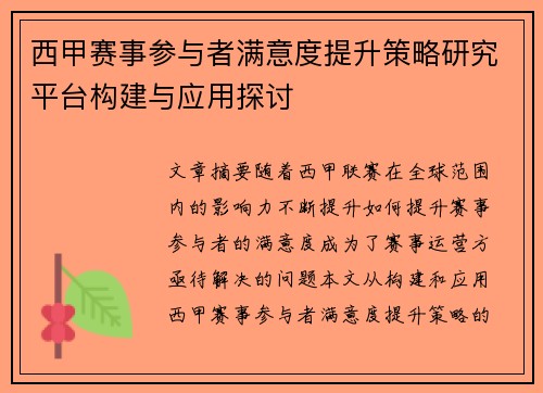 西甲赛事参与者满意度提升策略研究平台构建与应用探讨