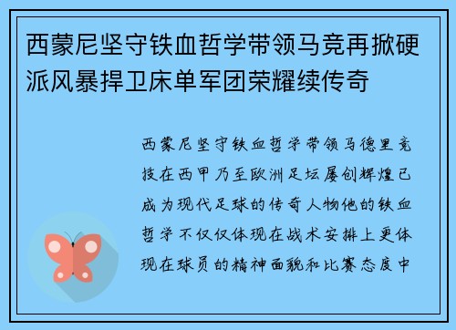西蒙尼坚守铁血哲学带领马竞再掀硬派风暴捍卫床单军团荣耀续传奇