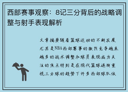 西部赛事观察:8记三分背后的战略调整与射手表现解析 西部赛事观察:8记三分背后的战略调整与射手表现解析