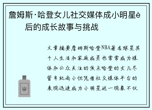 詹姆斯·哈登女儿社交媒体成小明星背后的成长故事与挑战 詹姆斯·哈登女儿社交媒体成小明星背后的成长故事与挑战