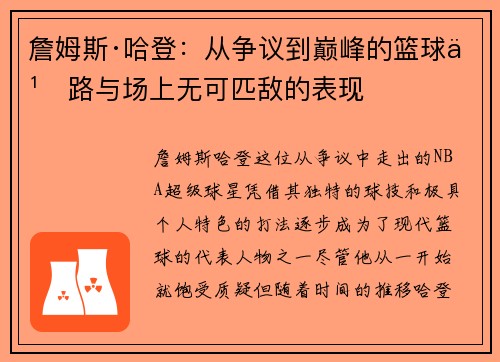 詹姆斯·哈登:从争议到巅峰的篮球之路与场上无可匹敌的表现 詹姆斯·哈登:从争议到巅峰的篮球之路与场上无可匹敌的表现
