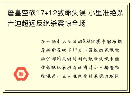 詹皇空砍17+12致命失误 小里准绝杀吉迪超远反绝杀震惊全场 詹皇空砍17+12致命失误 小里准绝杀吉迪超远反绝杀震惊全场