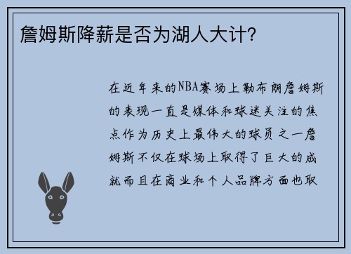 詹姆斯降薪是否为湖人大计? 詹姆斯降薪是否为湖人大计?