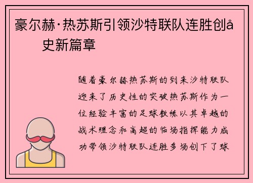 豪尔赫·热苏斯引领沙特联队连胜创历史新篇章 豪尔赫·热苏斯引领沙特联队连胜创历史新篇章